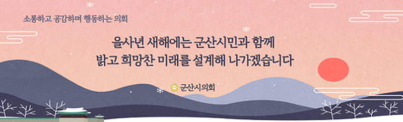 군산시의회 2025년 신년배너