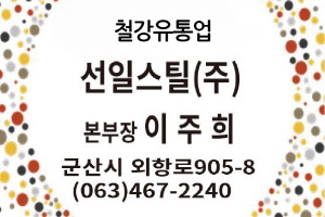 선일스틸(주)