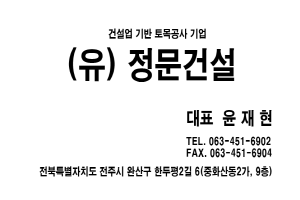 (유)정문건설