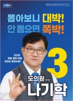 나기학 후보