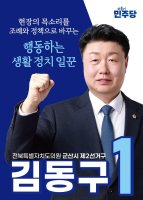 김동구 후보