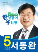 서동완 후보