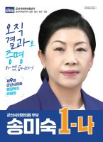 송미숙 후보