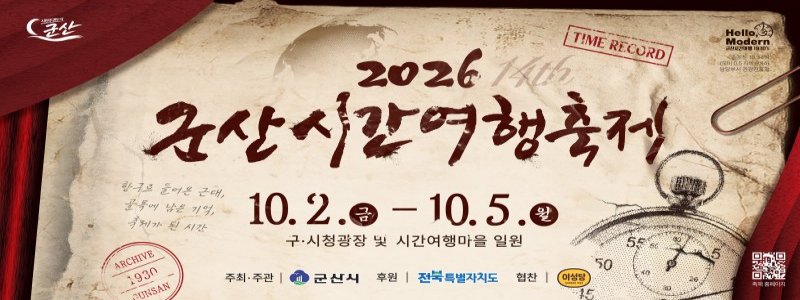 2026 군산시간여행축제 배너