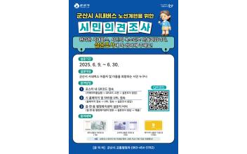 군산시, 시내버스 노선 개편을 위한 설문조사 실시
