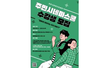‘시민이 만드는 우리 동네 영화’ 군산시, 2025년 주민시네마스쿨 개강
