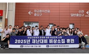 군산의료원, 재난대비 비상소집 훈련 실시