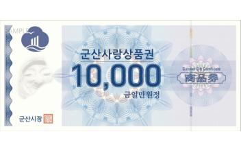 “군산사랑상품권 덕분에 매출 늘었어요”