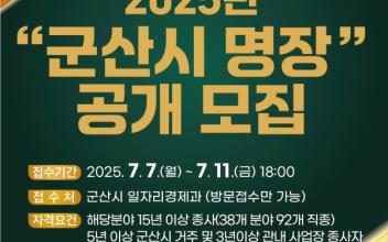 2025년 명장(名匠) 공개모집…최고 숙련기술자 발굴