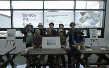 군산시, 말도 주민사진전“ 빛을 비추는 끝섬, 말도전”개최