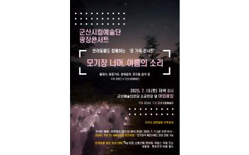 “반려동물과 함께 클래식을!” 군산시립예술단, 「모기장 너머, 여름의 소리」 광장 콘서트 개최