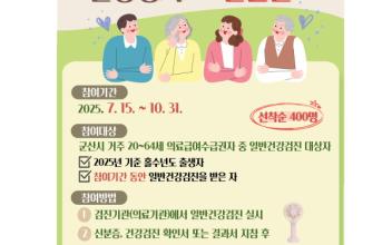 군산시보건소, 의료급여수급권자 건강검진 인증 캠페인 실시