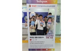 군산교육지원청, 한 컷으로 만드는 즐거운 소통! 청렴 포토존 운영