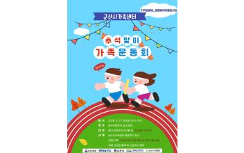 다양함을 넘어, 하나 되는 즐거움! 추석맞이‘가족 명랑운동회’ 개최