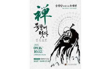 군산근대미술관, 송월 스님 초대전 개최