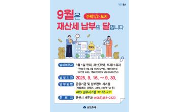 군산시“9월분 재산세 30일까지 납부하세요”