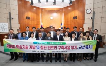 핵융합 핵심기술 개발 및 첨단 인프라 구축사업 부지군산시 유치 촉구 건의안 채택