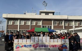 옥산면 사랑의 김장김치 나눔 행사 성료