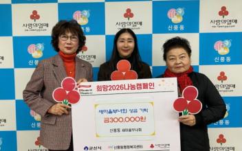 신풍동 새마을부녀회, 사랑의 성금 전달