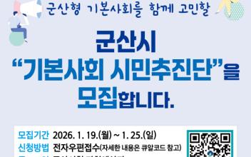 군산시, ‘시민주도 기본사회’를 이끌 시민추진단 모집
