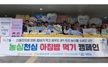 농협중앙회 군산시지부, 동원중 찾아 아침밥 먹기 캠페인 펼쳐