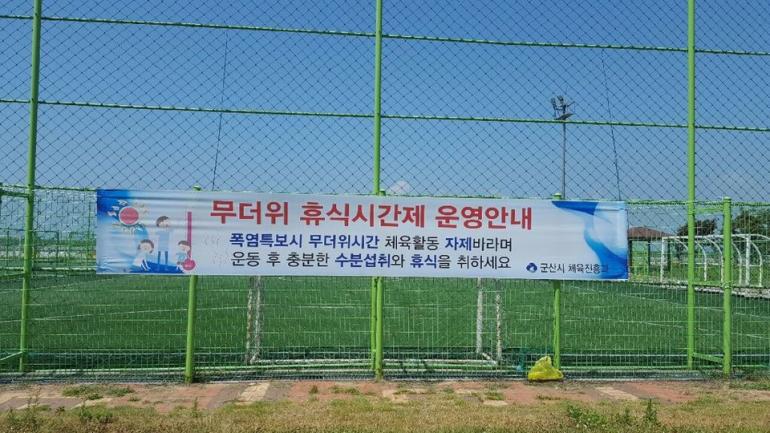 무더위 체육활동 자제 홍보