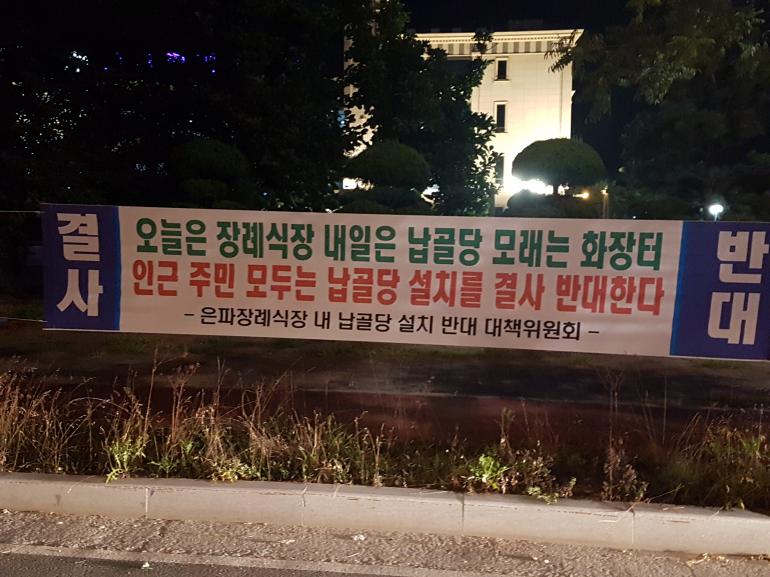 군산 서부 도심권 A장례문화원 납골당 ‘뜨거운 감자’ 