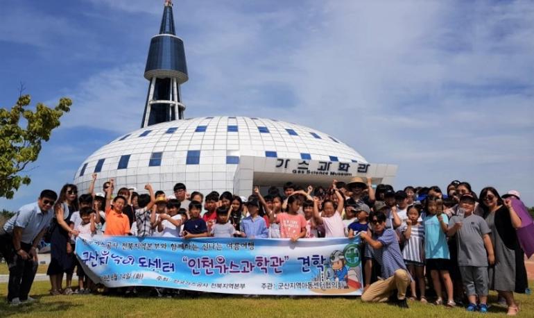 한국가스공사 전북지역본부, 군산의 지역아동센터 120명 가스관학관 견학