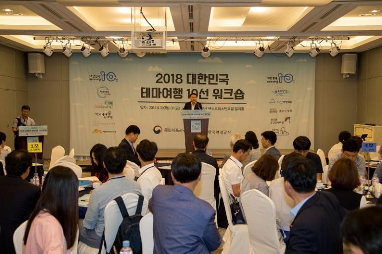 2018 대한민국 테마여행 10선 워크숍 개최