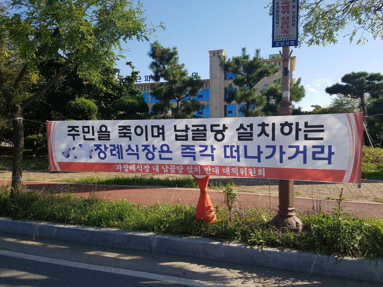 (톡톡, 군산) (속보)A장례문화원 납골당 행정심판 청구로 갈등 증폭