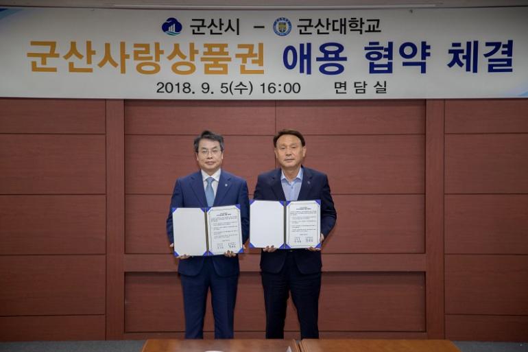군산시-군산대학교, 군산사랑상품권의 성공적인 유통 한마음