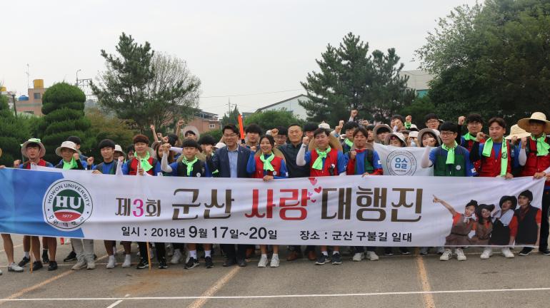호원대 학생회, 군산사랑 대행진