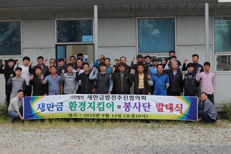 새만금환경지킴이 봉사단 출범