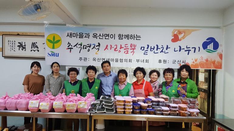 옥산면 새마을부녀회 사랑 듬뿍 담긴 밑반찬 전달