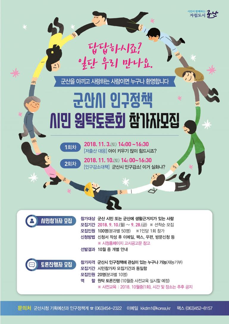 인구정책에 대한 고민 시민과 함께