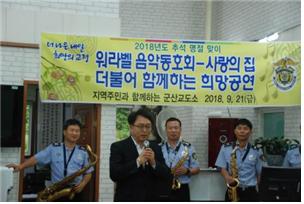 군산교도소 워라벨 음악동호회, 사랑의 집 위문공연