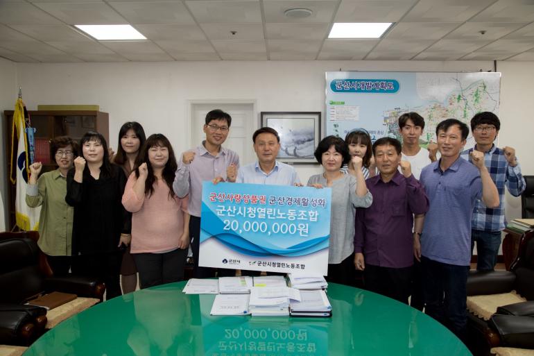 군산시청 열린노조, 군산사랑상품권 2천만원 구매