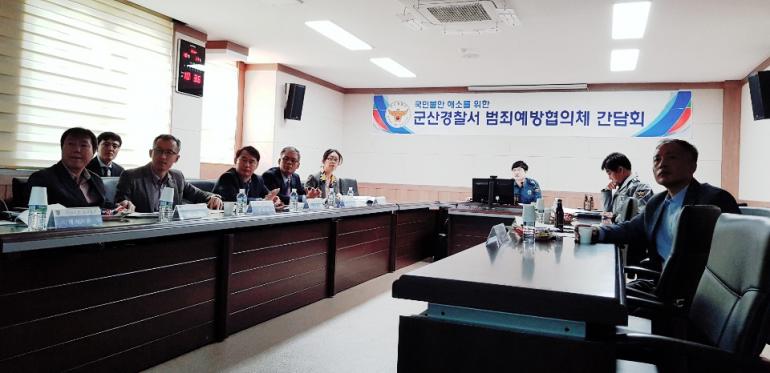 군산경찰서, 공동체 치안 활성화 간담회 개최