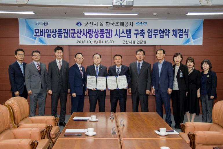 군산시&한국조폐공사, 군산사랑상품권 모바일시스템 구축 협약 체결