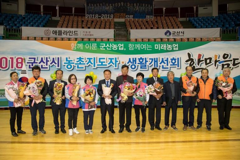 2018년 농촌지도자･생활개선회 한마음대회 성황