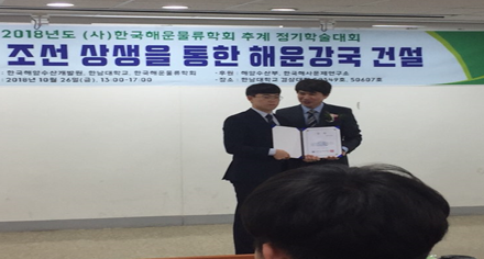 한국해운물류학회 ‘최우수상’ 수상 