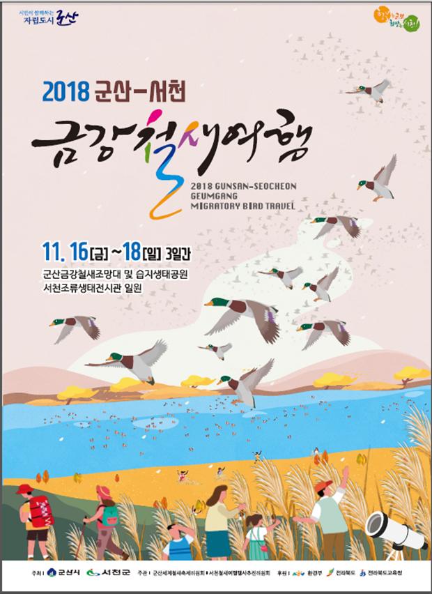 ‘자연과 인간의 만남’ 2018 군산-서천 금강철새여행