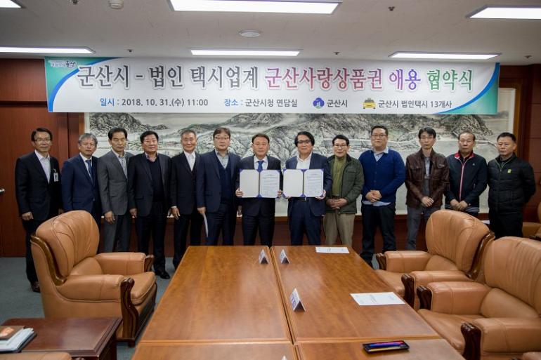 군산법인택시와 군산사랑상품권 애용 협약 체결