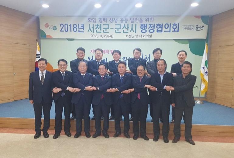 2018년도 군산시․서천군 행정협의회 개최