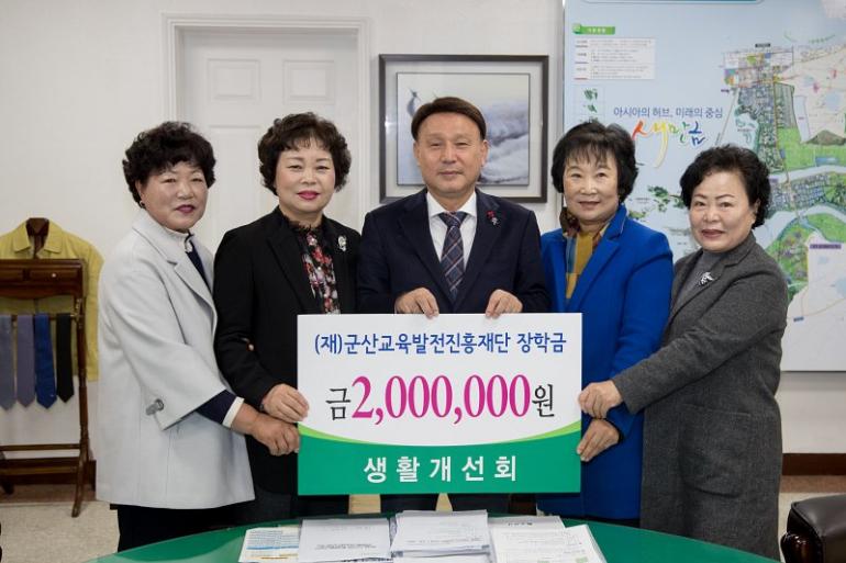 (사)한국생활개선군산시연합회 장학금 2백만원 기탁