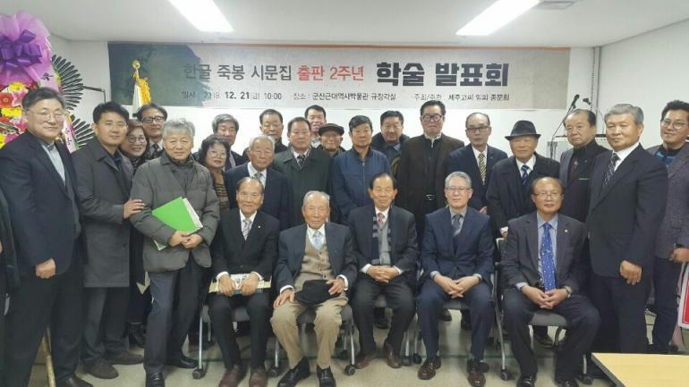 2018 한글 죽봉시문집 출판 2주년 학술발표회 성황