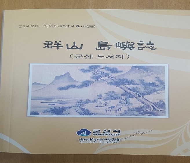 군산 도서지역 자료집 발간･배포