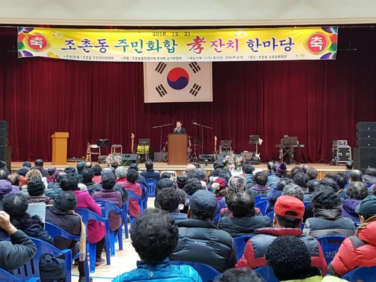 조촌동 ‘효 잔치 한마당’ 개최로 주민 화합의 장
