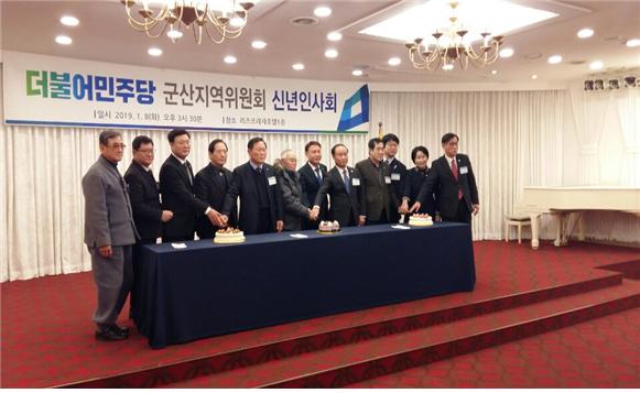민주당 군산지역위원회 신년인사회 성황