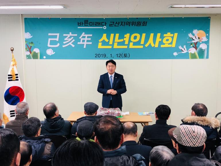 바른미래당 군산지역위원회 기해년 신년인사회 개최